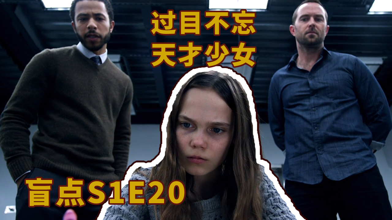 美剧《盲点》1-20,天才少女过目不忘,画出犯罪现场!